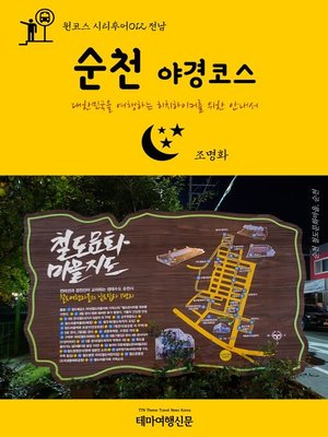 cover image of 원코스 시티투어012 전남 순천 야경코스 대한민국을 여행하는 히치하이커를 위한 안내서 (1 Course Citytour012 JeonNam SunCheon Night Tour The Hitchhiker's Guide to Korea)